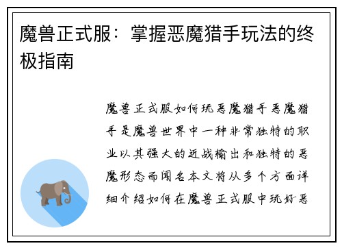 魔兽正式服：掌握恶魔猎手玩法的终极指南